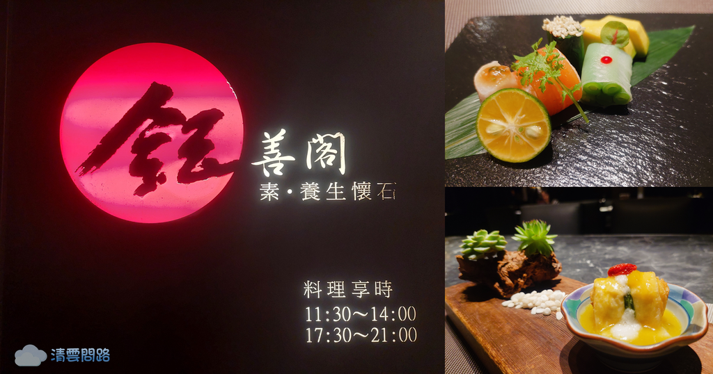 鈺善閣｜鈺善閣台北｜鈺善閣‧ 素‧ 養生懷石｜米其林推薦｜典雅懷石料理｜鈺善閣米其林餐盤｜天界之舟行善濟世