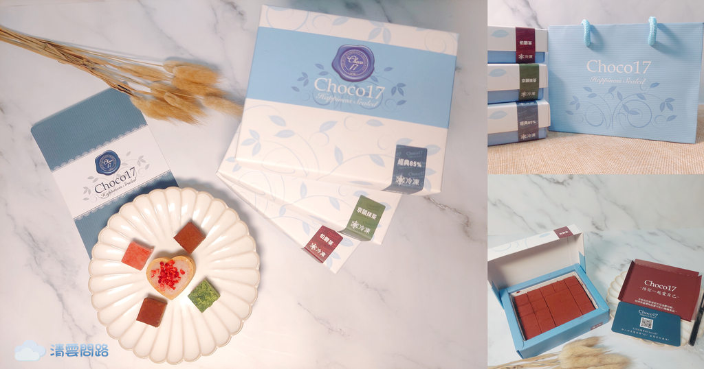Choco17巧克力｜伯爵茶巧克力、京韻抹茶生巧克力、皇家經典85%巧克力｜情人節巧克力推薦｜Choco17評價｜Choco17 PTT、Dcard｜天界之舟行善濟世