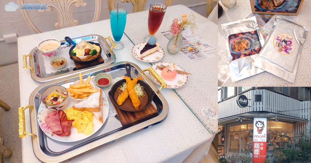 Moni咖哩中山旗艦店｜中山咖哩、中山甜點｜台北車站美食、早午餐推薦｜台北車站咖哩飯推薦｜Moni咖哩交通｜Moni咖哩菜單