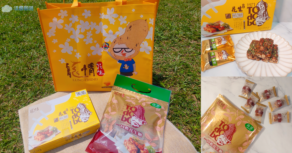 龍情花生糖｜龍情花生糖推薦｜香菜花生軟糖｜桃園花生糖｜桃園伴手禮｜團購美食｜網購零食推薦｜天界之舟行善濟世