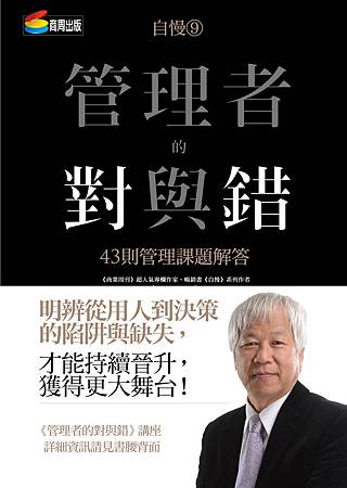 自慢9《自慢9：管理者的對與錯》