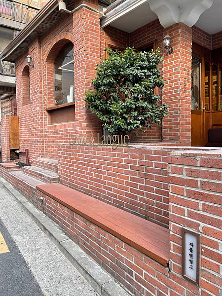 韓國 首爾｜延南洞咖啡廳 파롤앤랑그 Parole & La