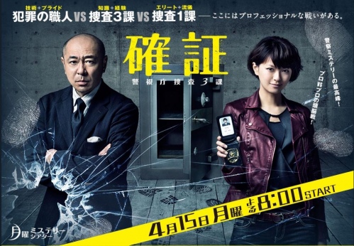 確証~警視庁捜査3課~ 確証~警視庁捜査3課~