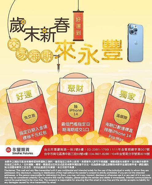 永豐期貨歲末新春抽iphone.jpg