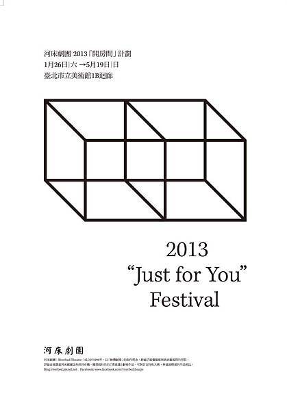 2013開房間計劃(正) 2013開房間計劃,河床劇團,北美館