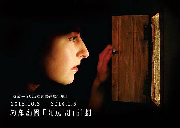 2013亞洲藝術雙年展-開房間計劃 2013亞洲藝術雙年展,開房間計劃,河床劇團