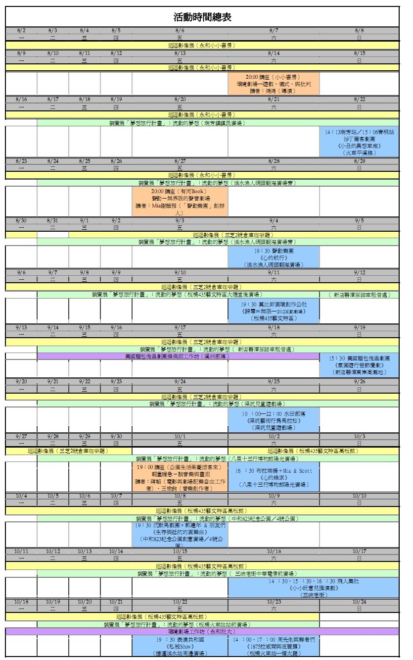新北市藝術節環境劇場系列活動時間總表.jpg 新北市藝術節環境劇場系列,免費藝文活動,免費演出,聲動樂團,莫比斯.jpg
