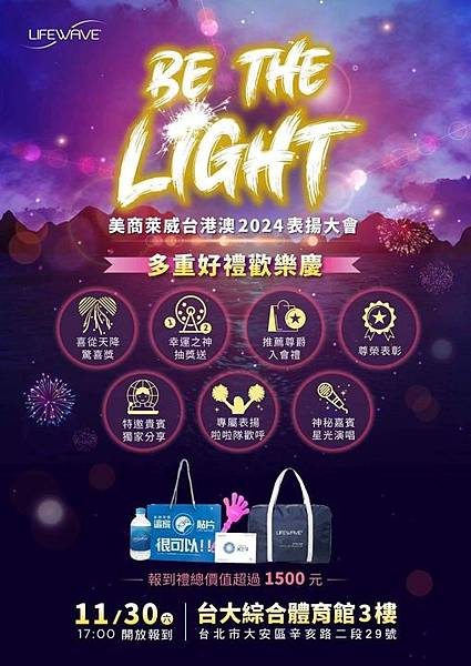 與光行俠一起成為光:2024 LIFEWAVE 年度盛會重磅 與光行俠一起成為光:2024 LIFEWAVE 年度盛會重磅