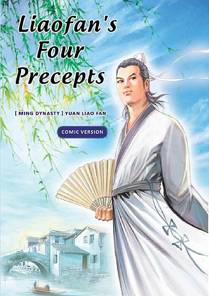 光行俠從內到外的轉變:了凡四訓的心靈向上之旅 光行俠從內到外的轉變:了凡四訓的心靈向上之旅