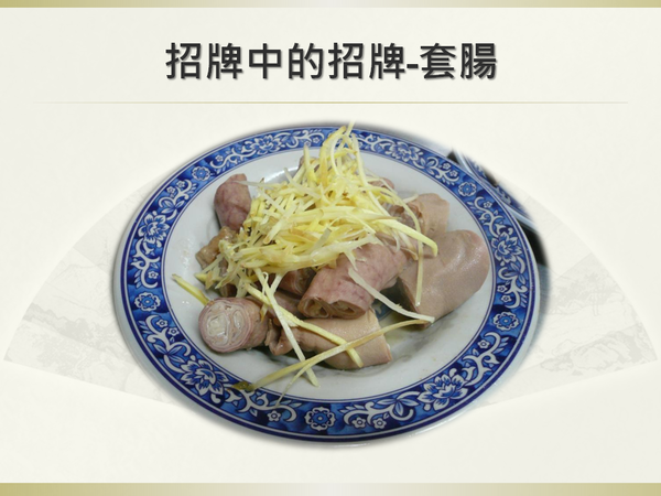 前方是招牌套腸, 後面是.png