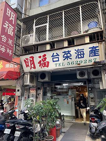 明福台菜海鮮 @ 台北中山北路 — 摘星後終於有機會回訪的低