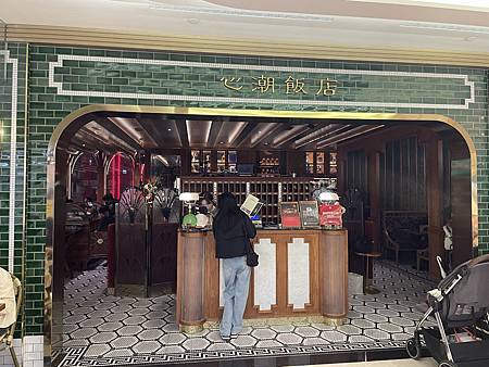 再訪 心潮飯店 @ 台北信義區 — 歸國華僑體驗新臺菜的好地