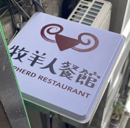 牡羊人餐館 @ 基隆仁壽里 — 小巷中認真做菜的餐館