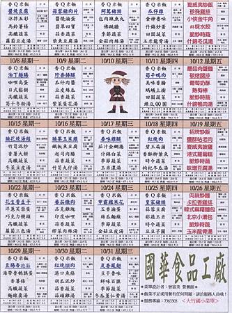 國華101年10月菜單