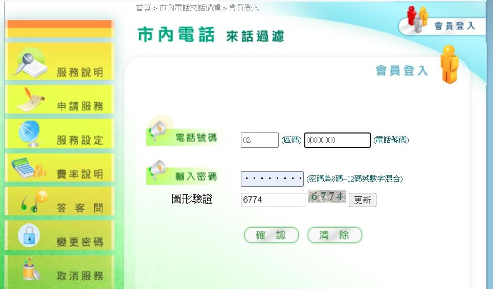 『中華電信會員』登入以『市內電話號碼+密碼』進行設定.jpg 『中華電信會員』登入以『市內電話號碼+密碼』進行設定.jpg