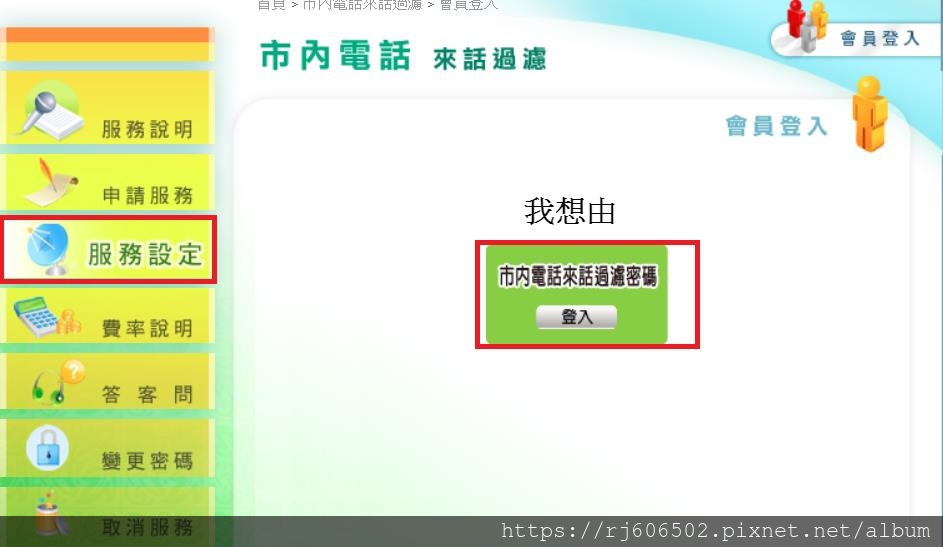 點選服務設定-市內電話過濾密碼登入.jpg 點選服務設定-市內電話過濾密碼登入.jpg