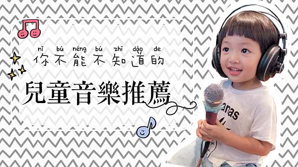 親子音樂推薦 全家都愛聽的歌單 超過20張兒童音樂專輯大搜查 寶寶吳迪 吳比 親子生活跑跑跳跳 痞客邦