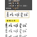 編排筆記-自創字體"手寫字體轉電子搞"+"分解原有字型" 教學圖c