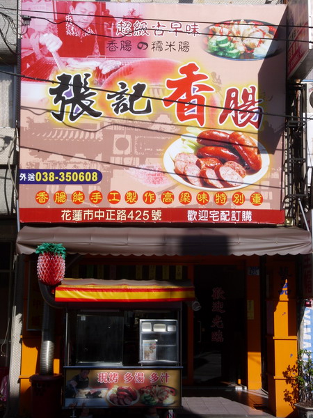 花蓮美食店家 張記 香腸.JPG