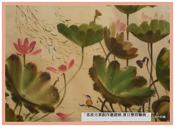 「客家元素創作邀請展-夏日戀荷聯展」_15_1.JPG