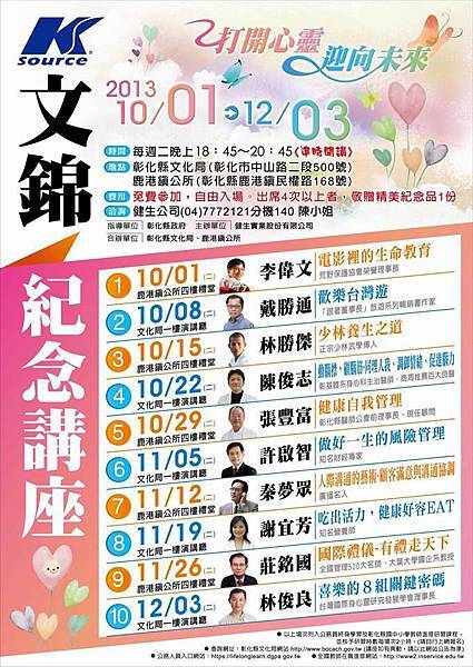 2013年10月彰化鹿港鎮公所演講資訊