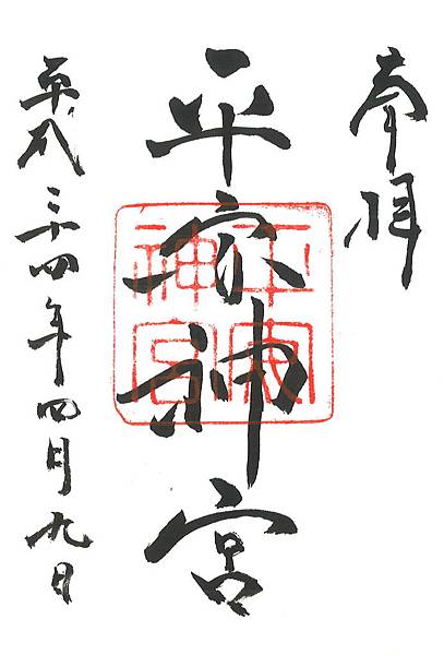 御朱印36 京都平安神宮 雪花台湾