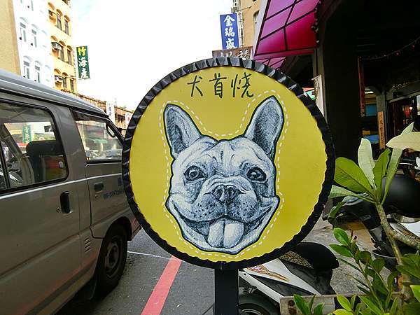 台南中西區 犬首燒好萌又好吃的法鬥雞蛋糕每日0份限量供應 暴政必網 痞客邦 台南中西區 犬首燒好萌又好吃的法鬥雞蛋糕每日0份限量供應 暴政必網 痞客邦