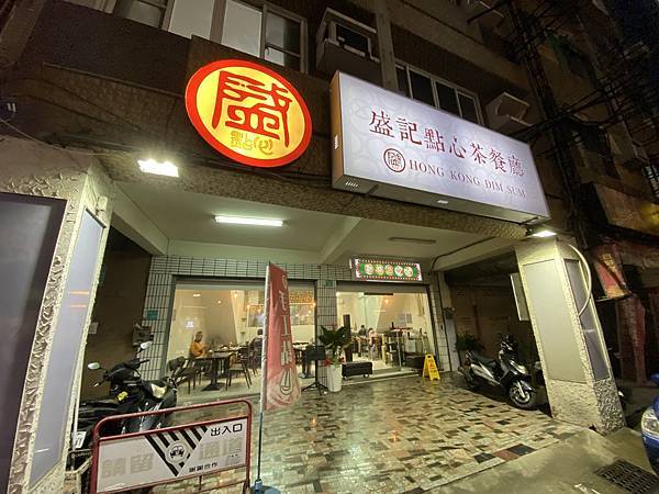 【台南北區】盛記點心茶餐廳 正宗港式點心 主廚香港人 超推辣