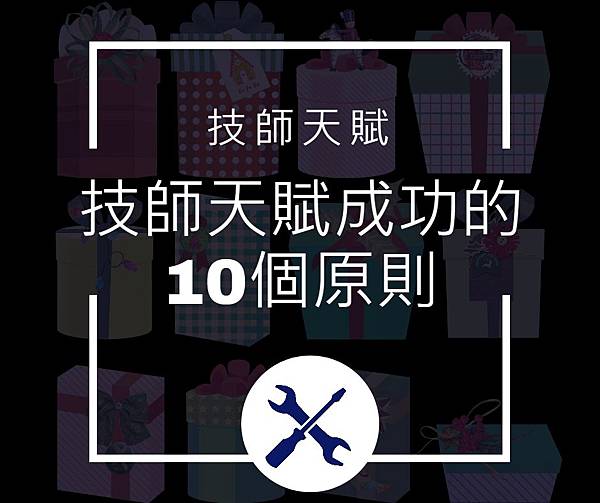 1ad80e3b567a8fe19a46651731afc73b.jpg 技師天賦.jpg