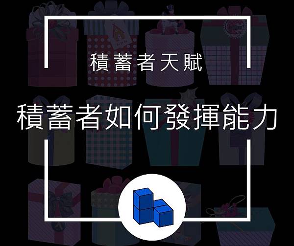 11.jpg 積蓄者天賦.jpg