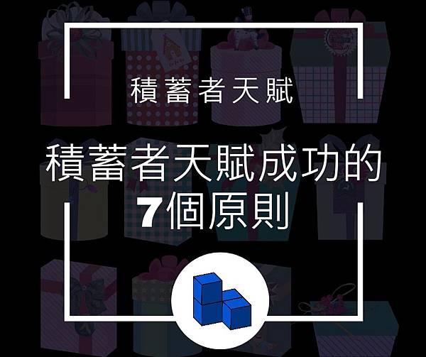 13.jpg 積蓄者天賦.jpg