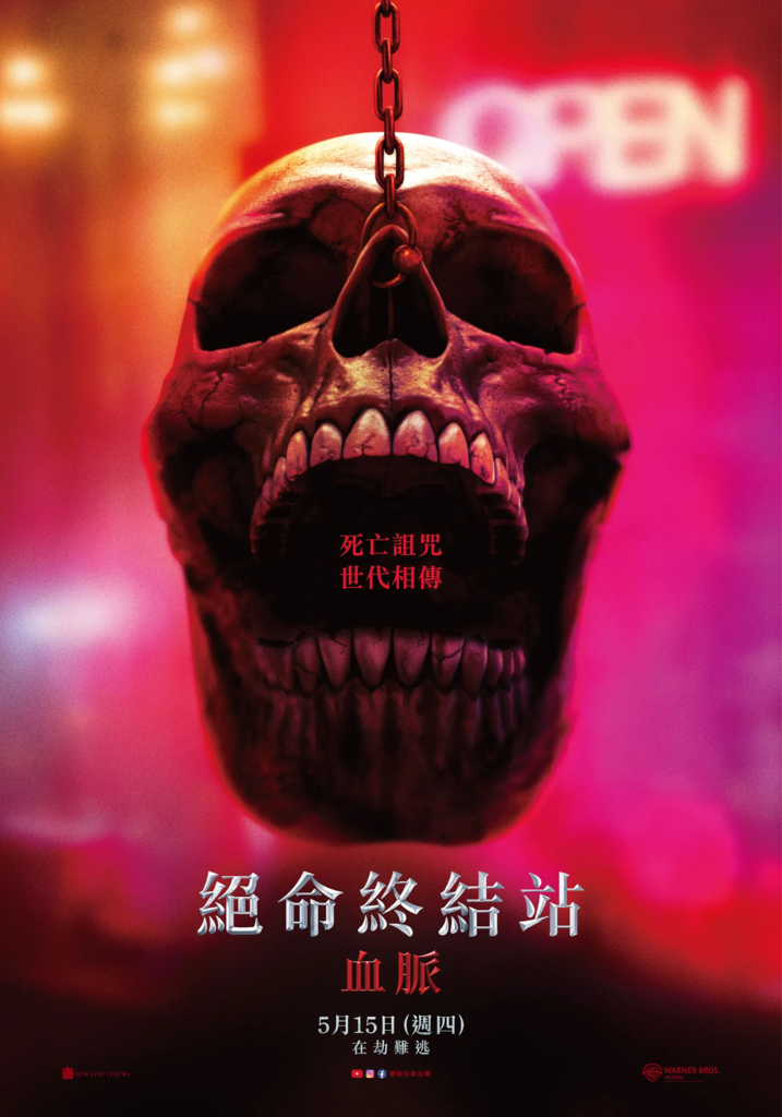 [電影賞析] 絕命終結站 血脈 Final Destinat