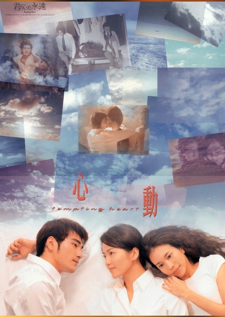 [裸比最愛的愛情片] 心動 Temping Heart