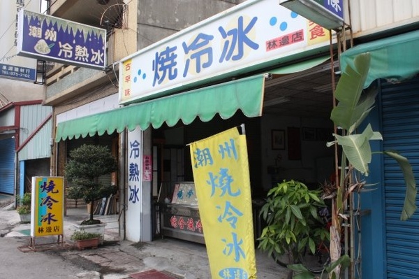 快速的吃完了午餐,我們返回這間冷熱冰店   因為R說,來屏東總是要感受一下拉  雖然我們二個壓根也不知什麼叫冷熱冰.JPG