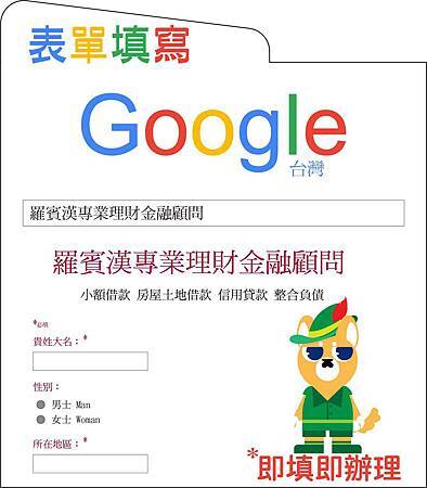 點我可線上填寫資金需求表單喔! 借錢,民間信貸,代書貸款,小額借款,辦門號換現金,借錢管道,門號換現金,民間代書貸款,當日撥款,機車二胎貸款, 羅賓漢,機車換現金,現金周轉,如何借到錢,急需借錢,現金借錢,房屋貸款,信用貸款,銀行信貸,bank周轉