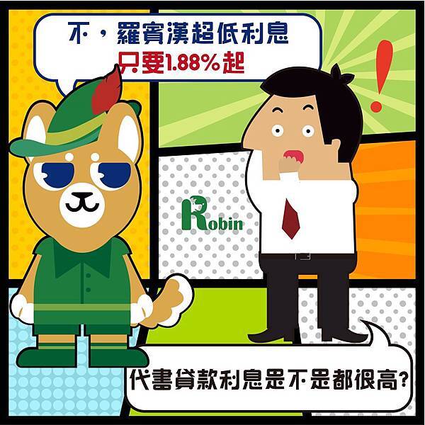 1.88羅賓汪 代書,合法貸款,缺錢,高利貸,貸款