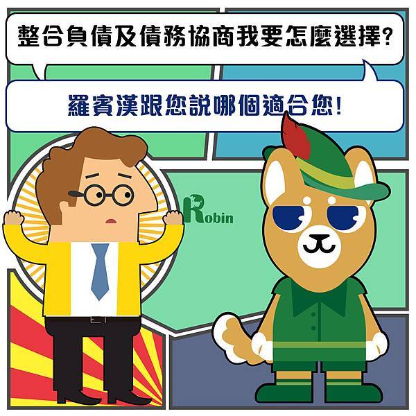 整合負債 債務協商 整合負債,債務協商,負債,信用卡,降低月付金