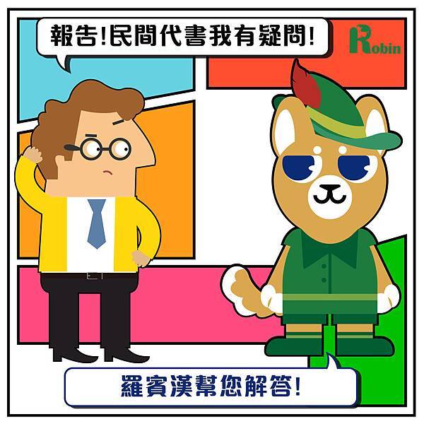民間代書 銀行貸款 地下錢莊 民間代書,銀行貸款,地下錢莊,資金需求,合法正當