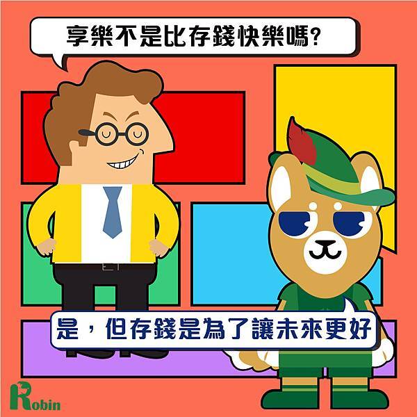 享樂 存錢 享樂,存錢,夢想,財務自由,壓力
