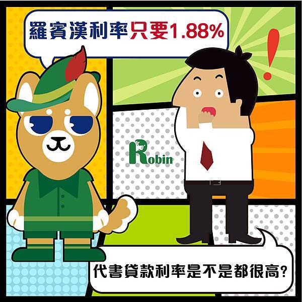 代書利率,代書,代書推薦,代書貸款是什麼,代書諮詢,民間代書,羅賓漢專業理財金融顧問 代書利率,代書,代書推薦,代書貸款是什麼,代書諮詢,民間代書,羅賓漢專業理財金融顧問