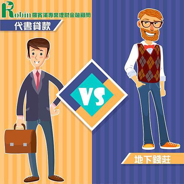 代書貸款vs地下錢莊選擇合法管道才是解決資金需求的好方法民間代書 代書推薦 代書諮詢 羅賓漢專業理財金融顧問 羅賓漢專業理財金融顧問 小額周轉 小額借款 貸款 借錢管道 急缺現金