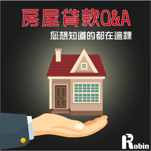 房屋貸款q A 二胎房貸 房屋貸款 房屋增貸 羅賓漢專業理財金融顧問 羅賓漢專業理財金融顧問 小額周轉 小額借款 貸款 借錢管道 急缺現金