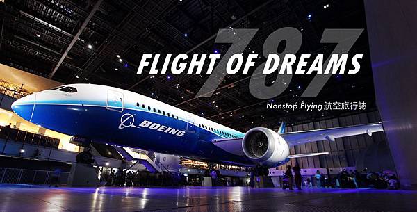 [分享] 名古屋 FLIGHT OF DREAMS 波音787展示館
