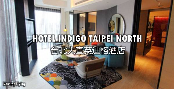 [心得] 台北大直英迪格酒店 精緻套房