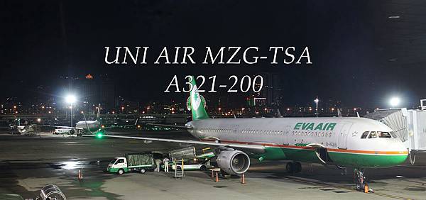 [分享] 立榮航空 MZG-TSA A321商務艙座位飛行