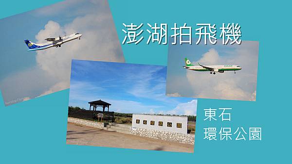 [分享] 澎湖 東石環保公園 拍飛機/玩迷宮