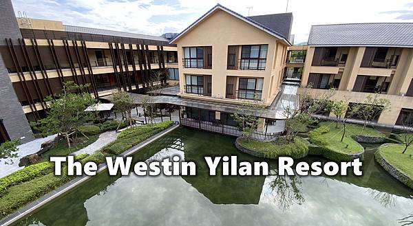 [心得] 宜蘭 宜蘭力麗威斯汀度假酒店