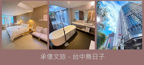[心得] 台中 承億文旅-台中鳥日子 走走家具主題雙人房