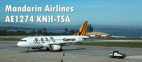 [分享] 華信航空AE1274 KNH-TSA虎航A320飛行記錄