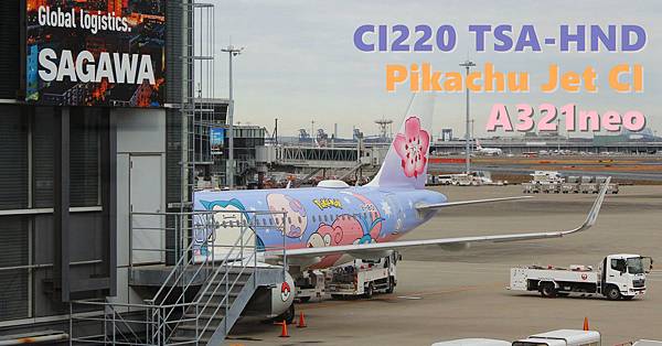 [遊記] 中華航空CI220松山-羽田 皮卡丘彩繪機A321